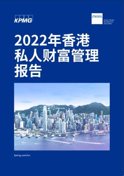 香港私人銀行排名|2022年香港 私人財富管理 報告